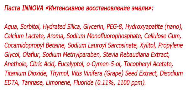 Характеристика на състава на пастата Интензивно възстановяване на емайла е наличието в него на четири вещества, които допринасят за минерализацията на емайла.